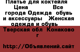 Платье для коктейля › Цена ­ 10 000 - Все города Одежда, обувь и аксессуары » Женская одежда и обувь   . Тверская обл.,Конаково г.